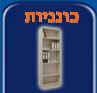 
                        <img alt="כונניות" src="images/menu/bookcase.jpg" style="width: 97px; height: 93px" 
                            name="bookcase" onmouseover="picover(this)" onmouseout="picout(this)" border="0"/> 